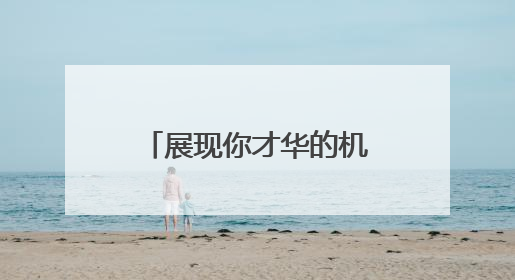 展现你才华的机会来了！“河南标识”文化创意大赛启动报名
