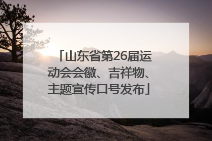山东省第26届运动会会徽、吉祥物、主题宣传口号发布