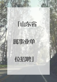 山东省属事业单位招聘