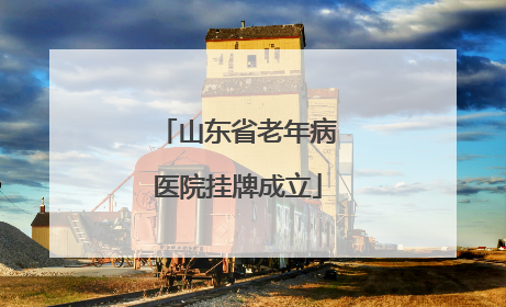 山东省老年病医院挂牌成立