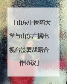 山东中医药大学与山东广播电视台签署战略合作协议