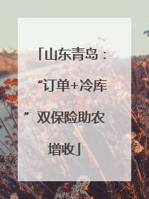 山东青岛：“订单+冷库”双保险助农增收
