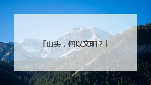 山头，何以文明？