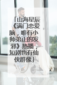 山海星辰《满门恋爱脑，唯有小师弟正的发邪》热播，短剧也有仙侠群像