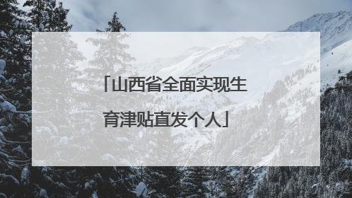 山西省全面实现生育津贴直发个人