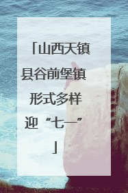 山西天镇县谷前堡镇 形式多样迎“七一”