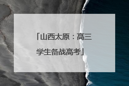 山西太原：高三学生备战高考