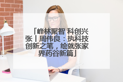 峰林聚智 科创兴张丨周伟良：执科技创新之笔，绘就张家界药谷新篇