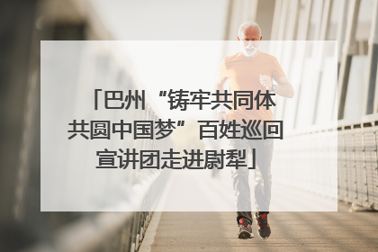 巴州“铸牢共同体 共圆中国梦”百姓巡回宣讲团走进尉犁