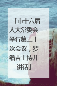 市十六届人大常委会举行第三十次会议，罗缵吉主持并讲话
