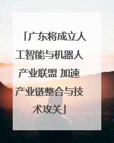 广东将成立人工智能与机器人产业联盟 加速产业链整合与技术攻关