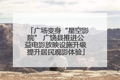 广场变身“星空影院” 广饶县推进公益电影放映设施升级提升居民观影体验