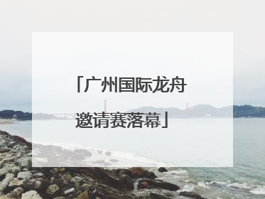 广州国际龙舟邀请赛落幕