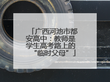 广西河池市都安高中：教师是学生高考路上的“临时父母”