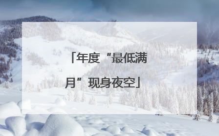 年度“最低满月”现身夜空