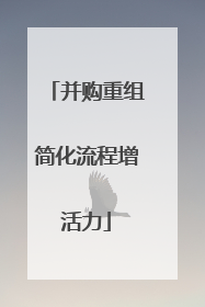并购重组简化流程增活力
