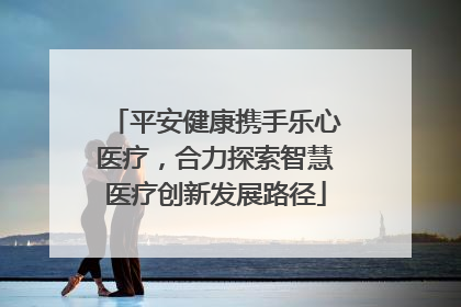平安健康携手乐心医疗，合力探索智慧医疗创新发展路径