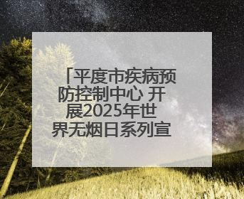 平度市疾病预防控制中心 开展2025年世界无烟日系列宣传活动