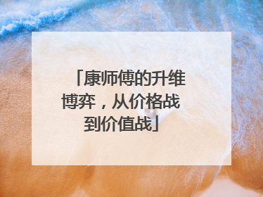康师傅的升维博弈，从价格战到价值战