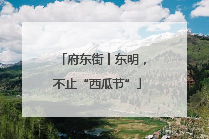 府东街丨东明，不止“西瓜节”
