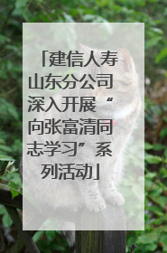 建信人寿山东分公司深入开展“向张富清同志学习”系列活动