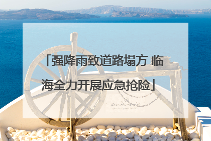 强降雨致道路塌方 临海全力开展应急抢险