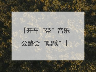 开车“带”音乐 公路会“唱歌”