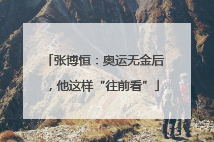 张博恒：奥运无金后，他这样“往前看”