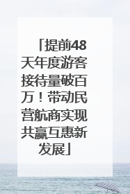 提前48天年度游客接待量破百万！带动民营航商实现共赢互惠新发展