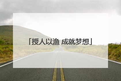 授人以渔 成就梦想