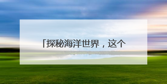 探秘海洋世界，这个展有“鲸”无险→