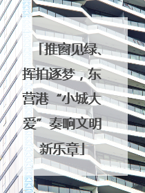 推窗见绿、挥拍逐梦，东营港“小城大爱”奏响文明新乐章