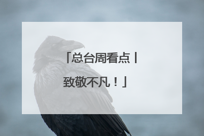 总台周看点丨致敬不凡！