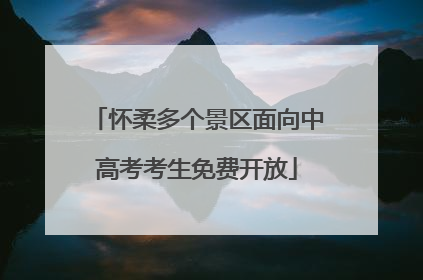 怀柔多个景区面向中高考考生免费开放