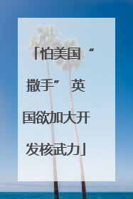 怕美国“撒手” 英国欲加大开发核武力