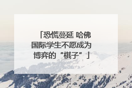 恐慌蔓延 哈佛国际学生不愿成为博弈的“棋子”