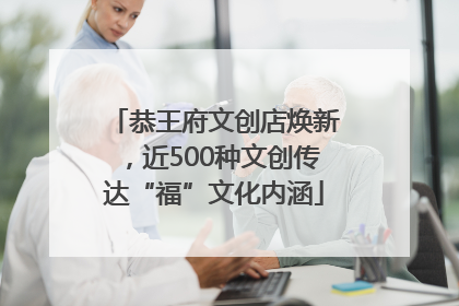 恭王府文创店焕新，近500种文创传达“福”文化内涵