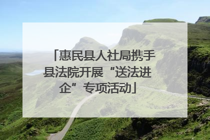 惠民县人社局携手县法院开展“送法进企”专项活动