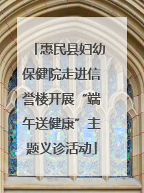 惠民县妇幼保健院走进信誉楼开展“端午送健康”主题义诊活动