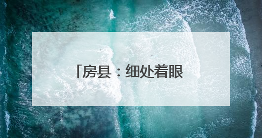 房县：细处着眼 实处发力 精心精致建设文明城市