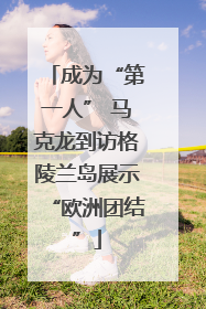 成为“第一人” 马克龙到访格陵兰岛展示“欧洲团结”