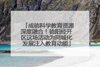 成德科学教育资源深度融合！德阳经开区这场活动为同城化发展注入教育动能