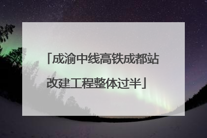 成渝中线高铁成都站改建工程整体过半