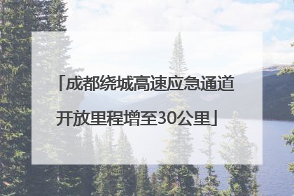 成都绕城高速应急通道开放里程增至30公里