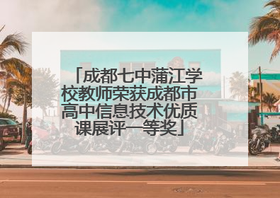 成都七中蒲江学校教师荣获成都市高中信息技术优质课展评一等奖