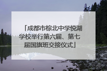成都市棕北中学悦湖学校举行第六届、第七届国旗班交接仪式