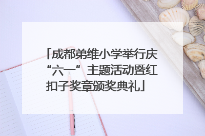 成都弟维小学举行庆“六一”主题活动暨红扣子奖章颁奖典礼