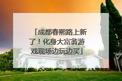 成都春熙路上新了！化身大富翁游戏现场边玩边买