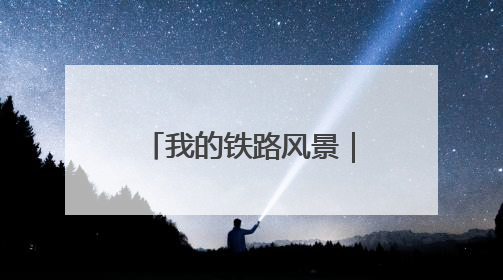 我的铁路风景｜研学团走进“中国重载第一路”