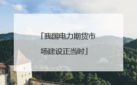 我国电力期货市场建设正当时